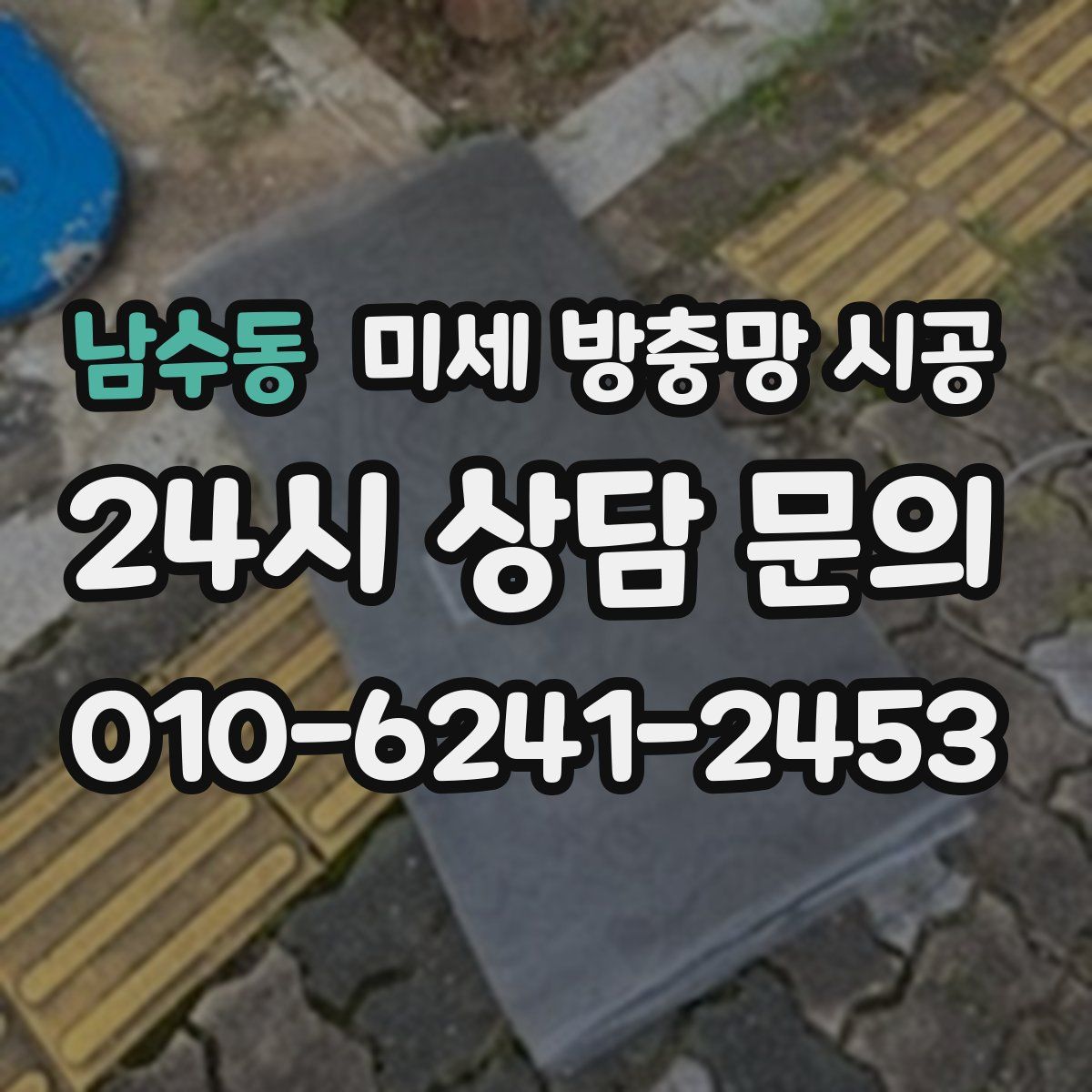 남수동 미세 방충망 시공