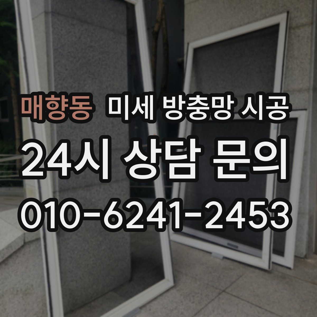 매향동 미세 방충망 시공