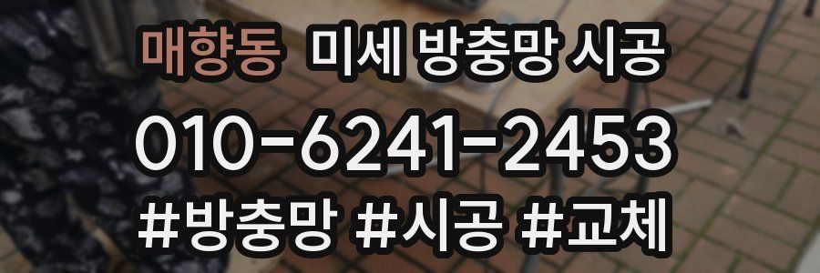 매향동 미세 방충망 시공