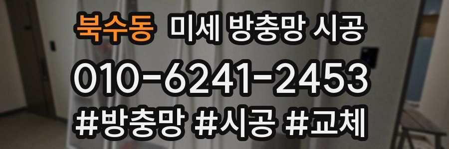 북수동 미세 방충망 시공
