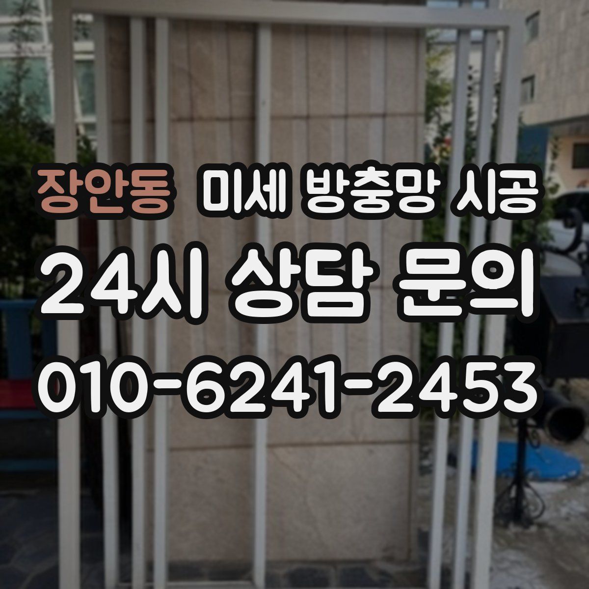 장안동 미세 방충망 시공