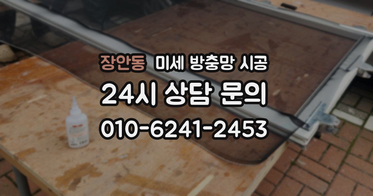 장안동 미세 방충망 시공