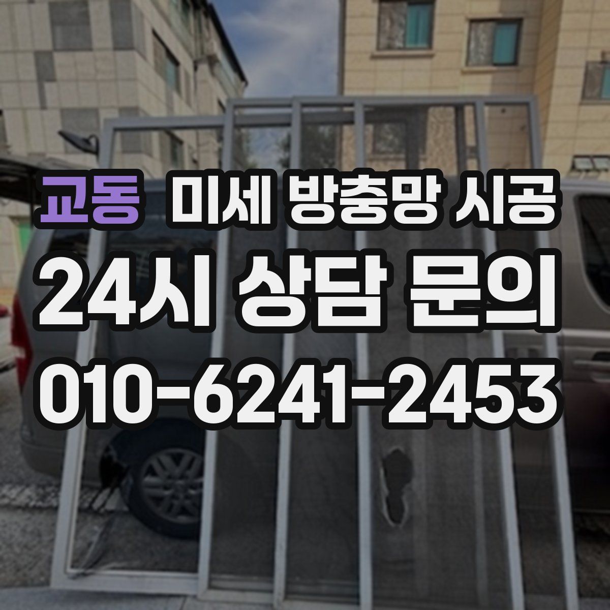 교동 미세 방충망 시공