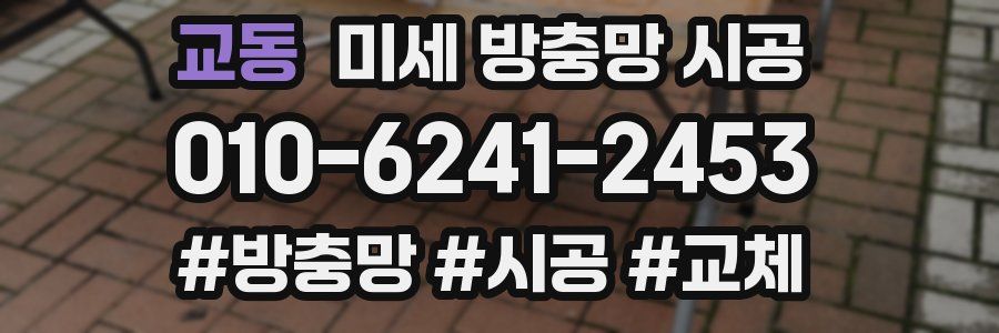 교동 미세 방충망 시공