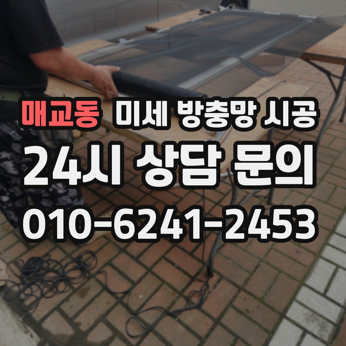 매교동 미세 방충망 시공