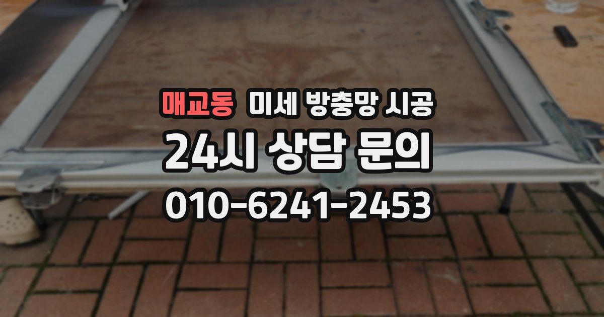 매교동 미세 방충망 시공