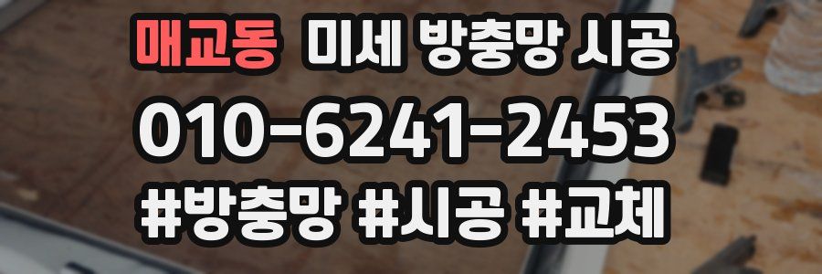매교동 미세 방충망 시공