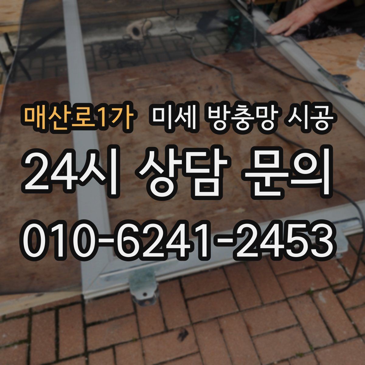 매산로1가 미세 방충망 시공 비용과 품질 사이 균형 잡는 법