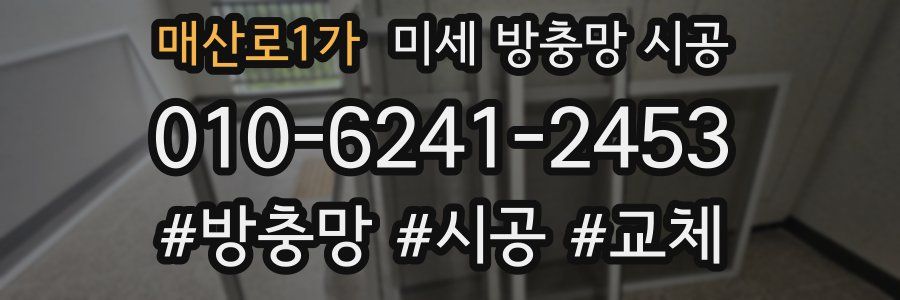 매산로1가 미세 방충망 시공