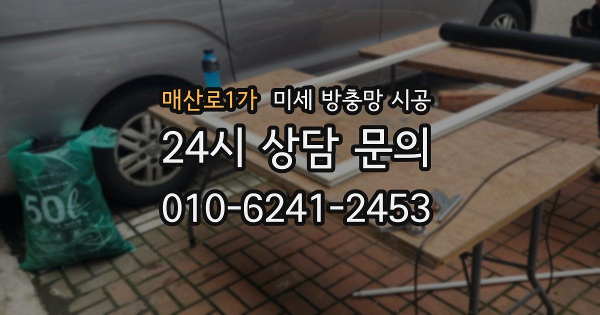 매산로1가 미세 방충망 시공