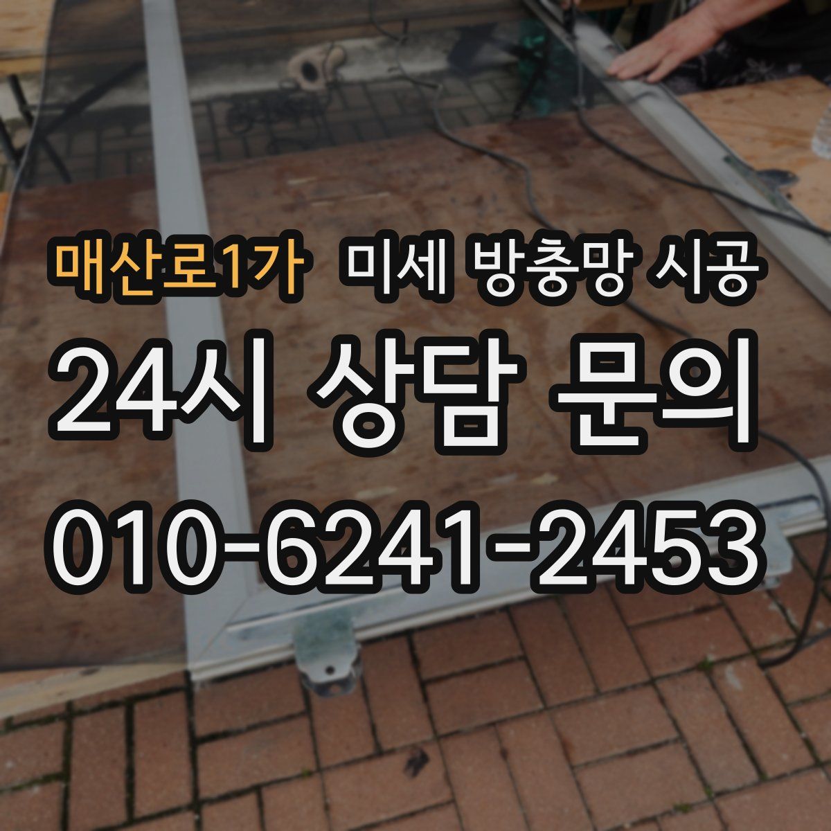 매산로1가 미세 방충망 시공