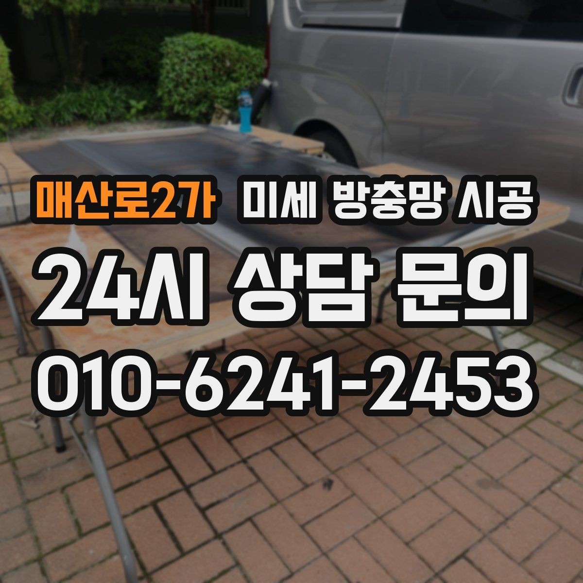 매산로2가 미세 방충망 시공 하자 예방을 위한 마감 확인 포인트