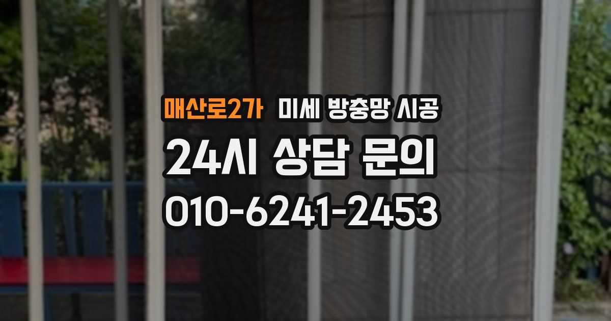 매산로2가 미세 방충망 시공