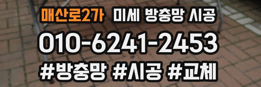 매산로2가 미세 방충망 시공