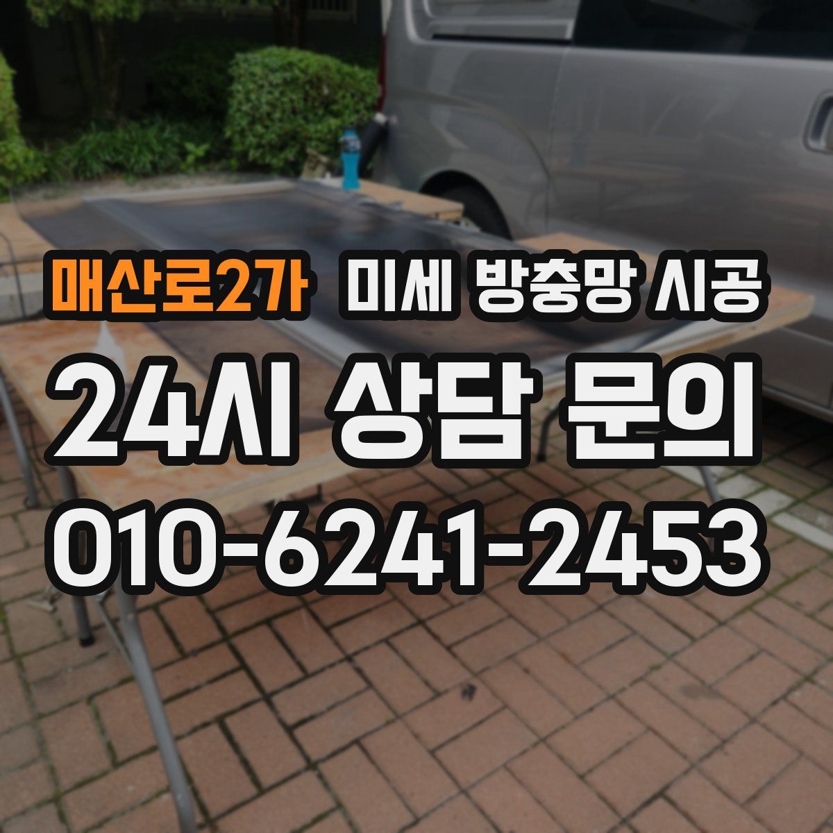 매산로2가 미세 방충망 시공