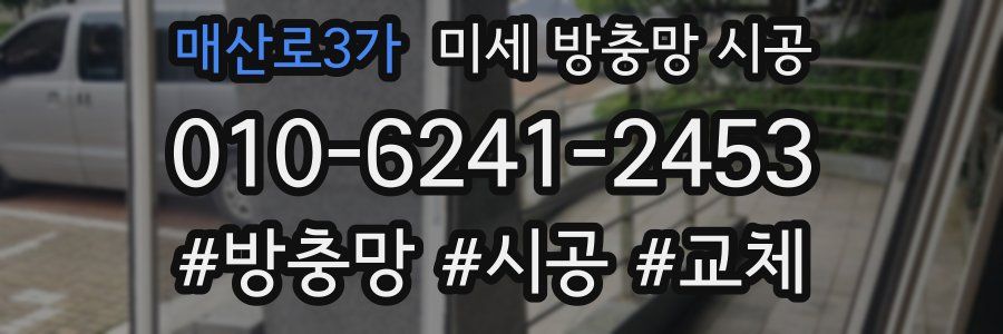 매산로3가 미세 방충망 시공