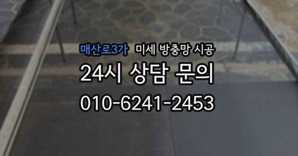 매산로3가 미세 방충망 시공