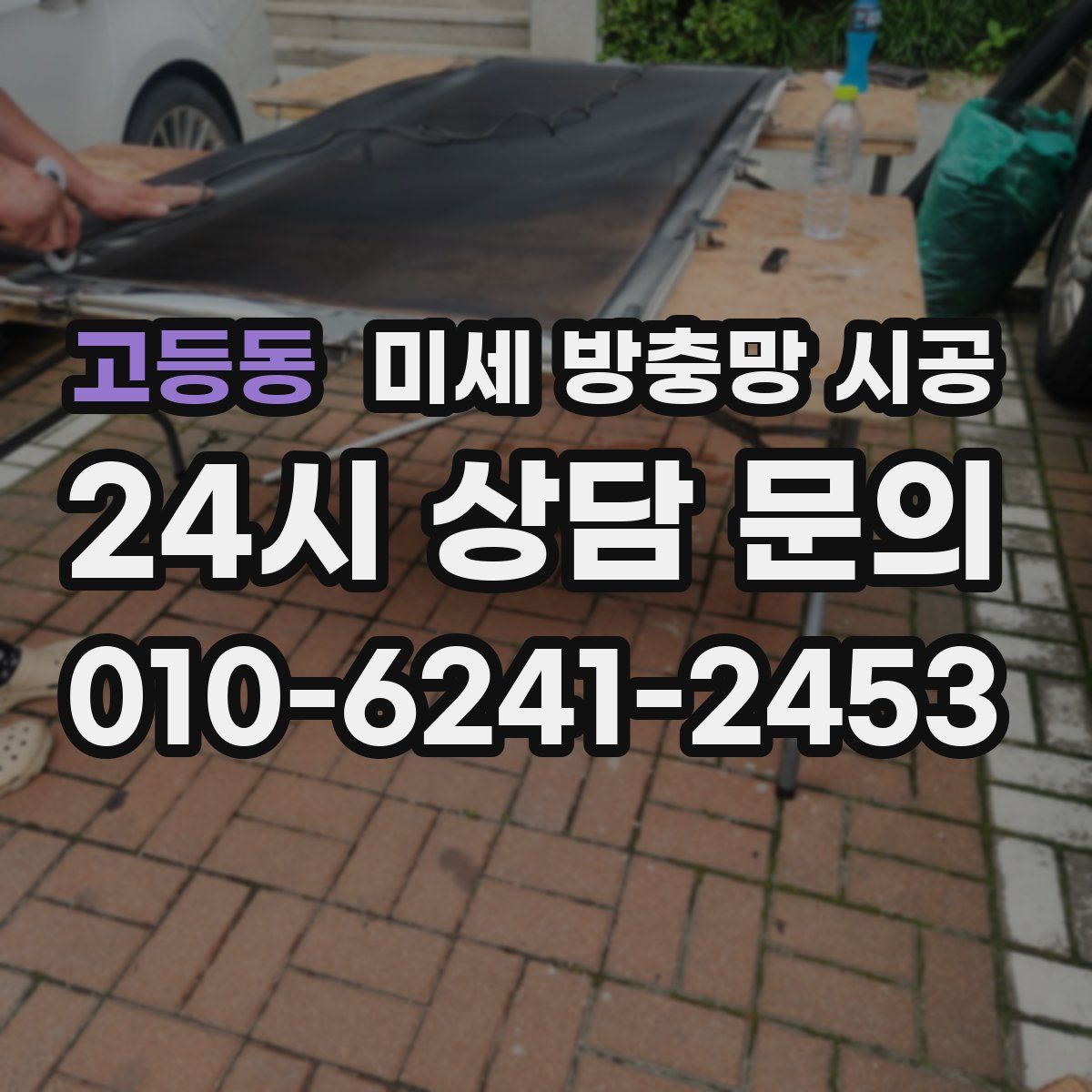 고등동 미세 방충망 시공