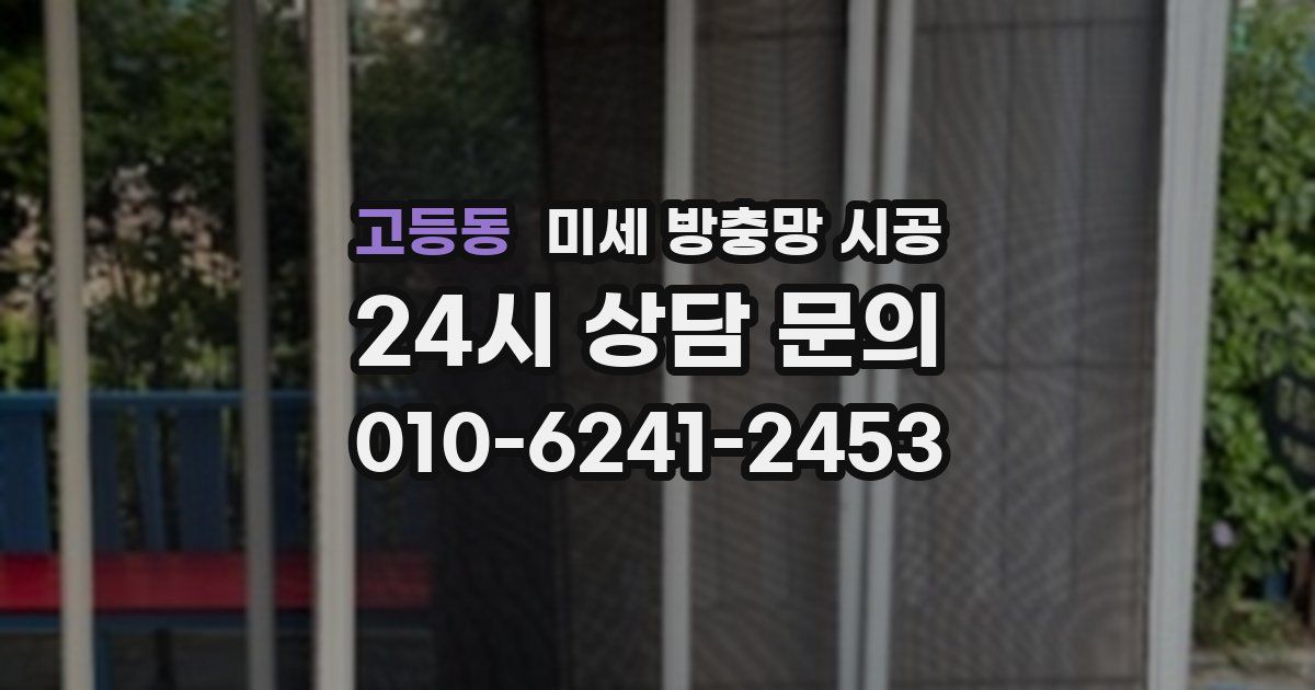 고등동 미세 방충망 시공