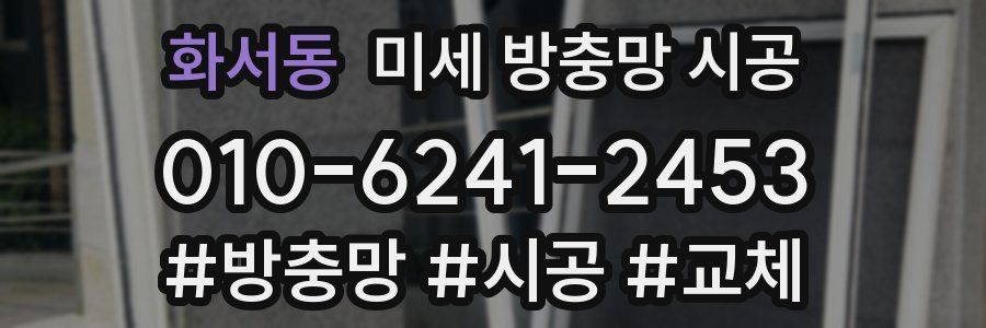 화서동 미세 방충망 시공