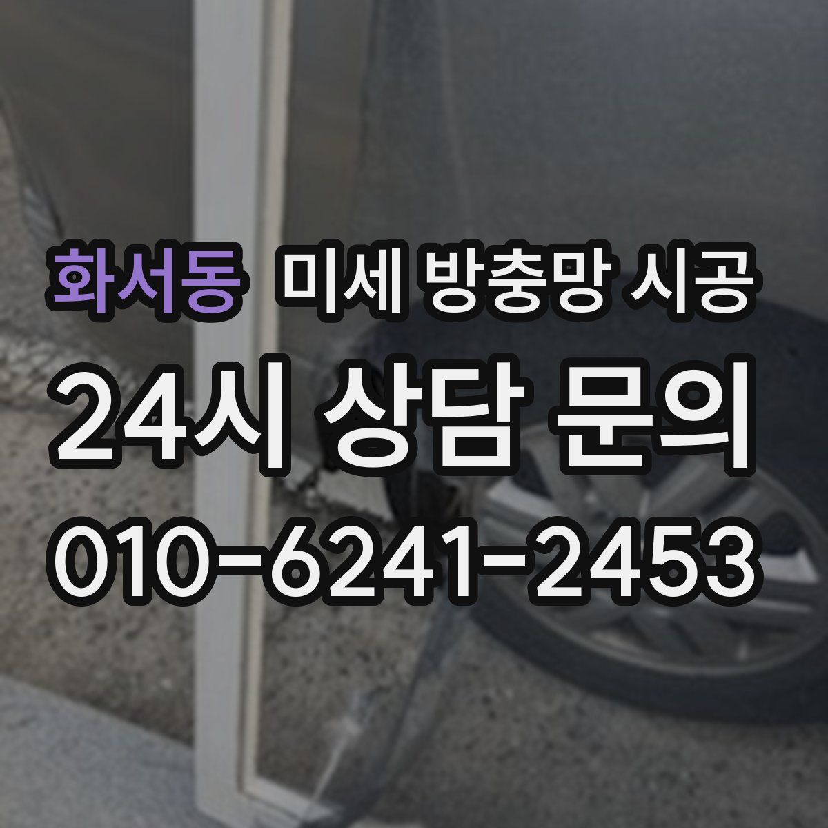 화서동 미세 방충망 시공