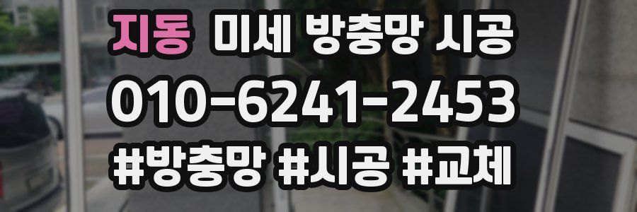 지동 미세 방충망 시공