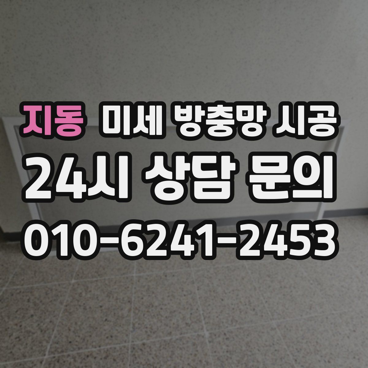 지동 미세 방충망 시공