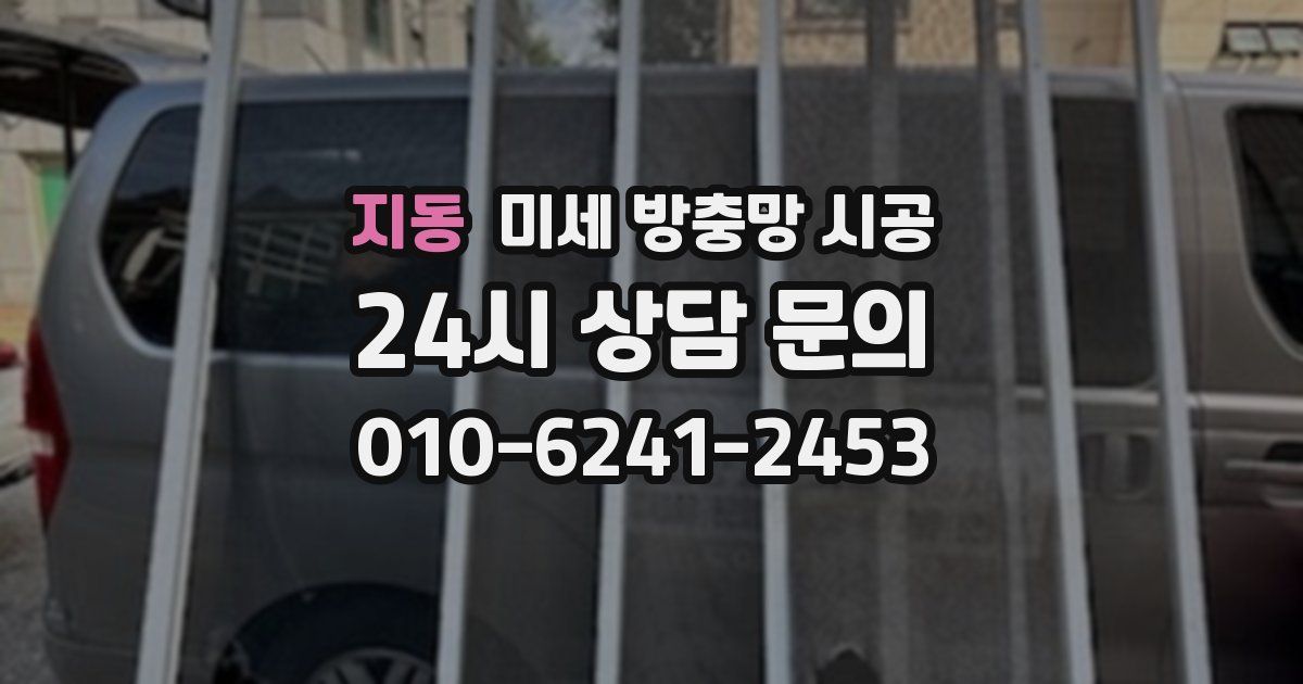 지동 미세 방충망 시공