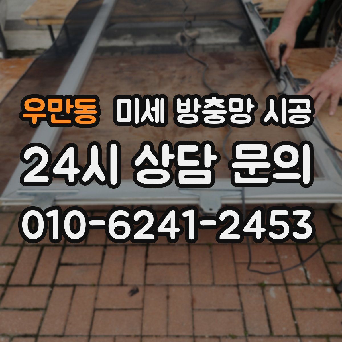 우만동 미세 방충망 시공