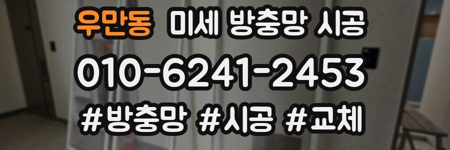 우만동 미세 방충망 시공