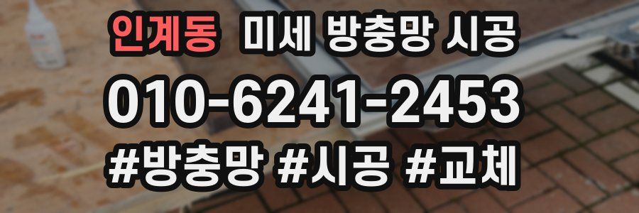 인계동 미세 방충망 시공