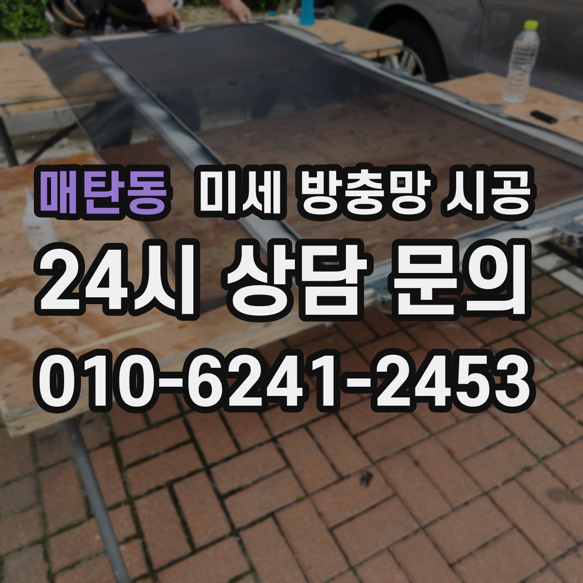 매탄동 미세 방충망 시공