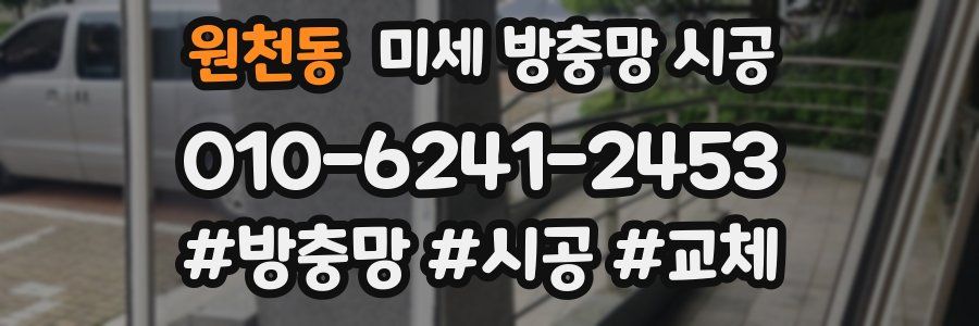 원천동 미세 방충망 시공