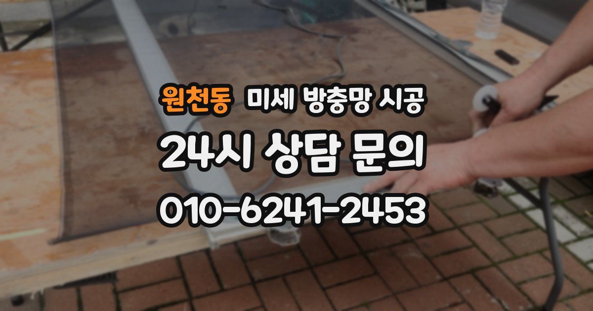 원천동 미세 방충망 시공