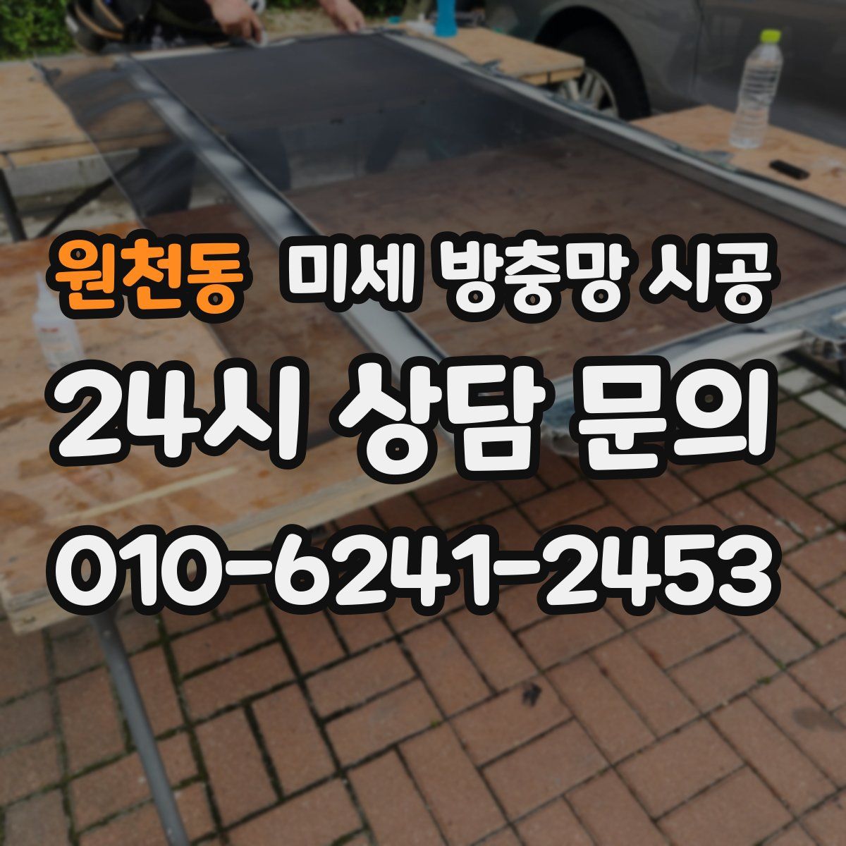원천동 미세 방충망 시공