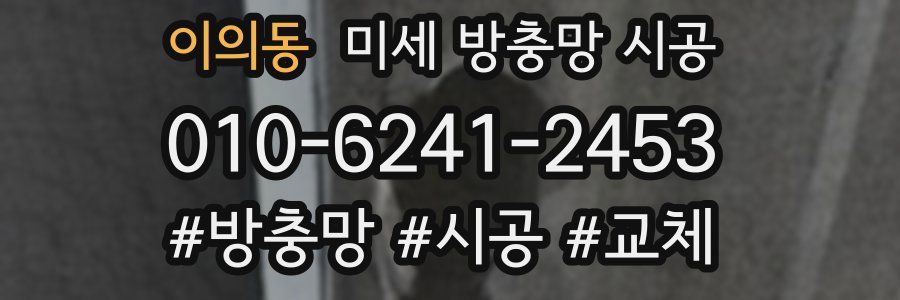 이의동 미세 방충망 시공