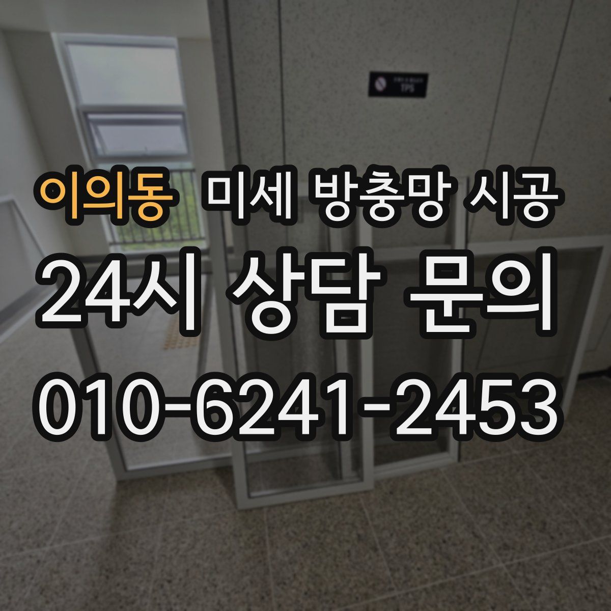 이의동 미세 방충망 시공
