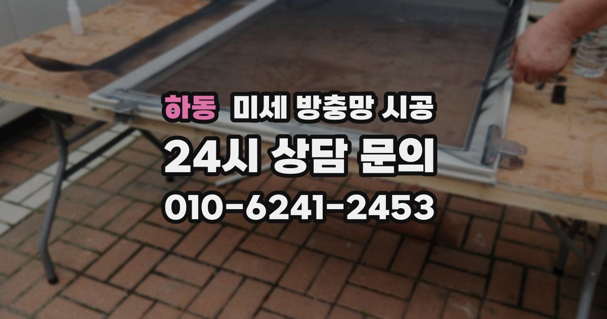 하동 미세 방충망 시공