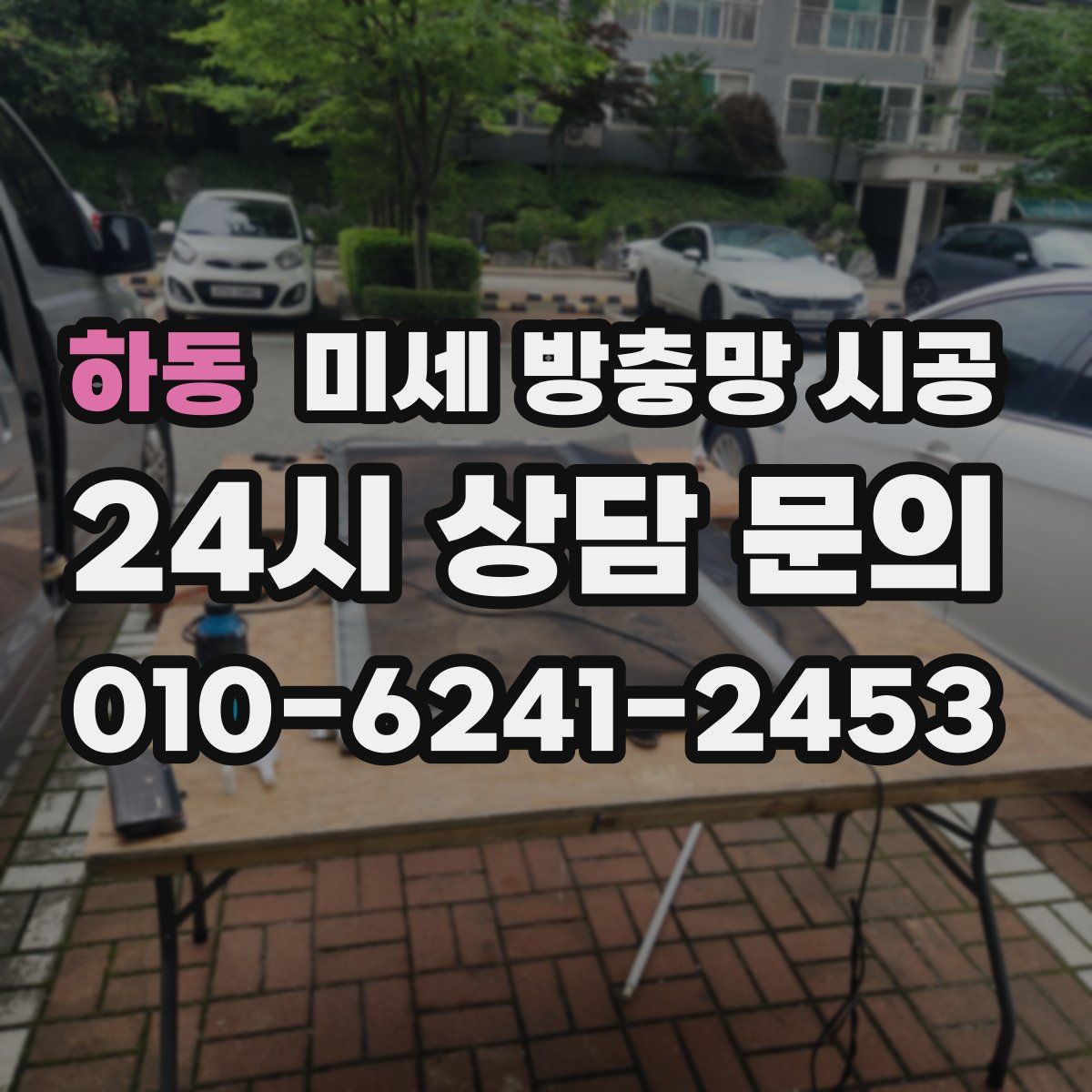 하동 미세 방충망 시공