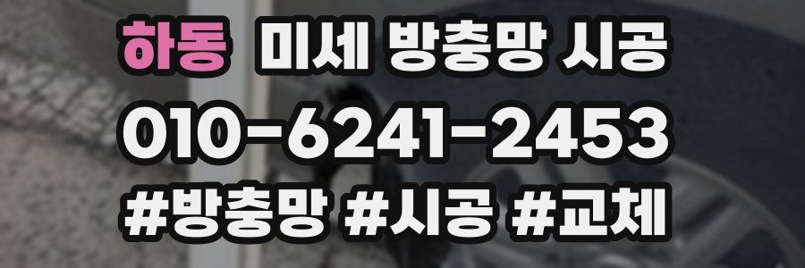 하동 미세 방충망 시공