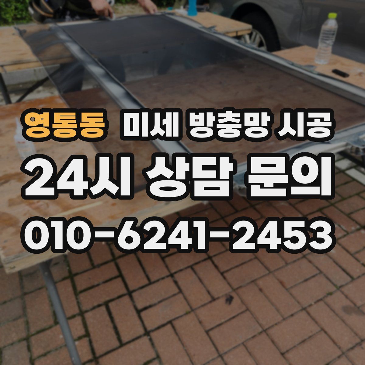 영통동 미세 방충망 시공