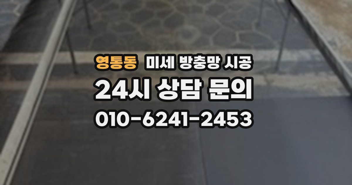 영통동 미세 방충망 시공