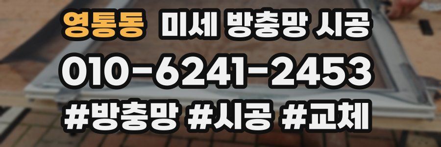 영통동 미세 방충망 시공