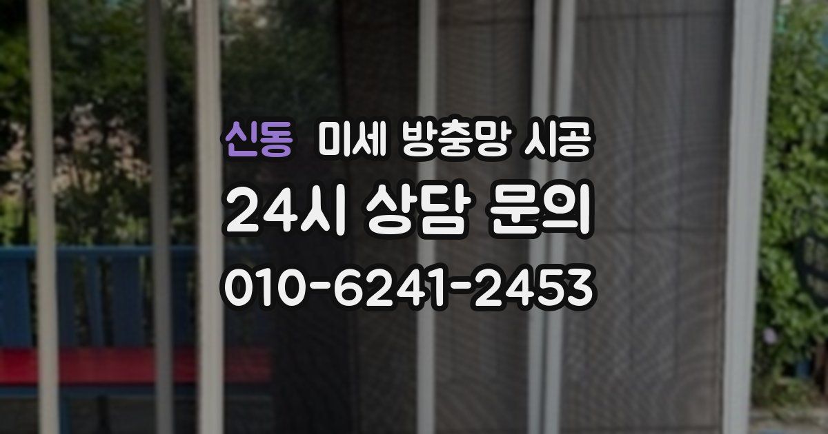 신동 미세 방충망 시공