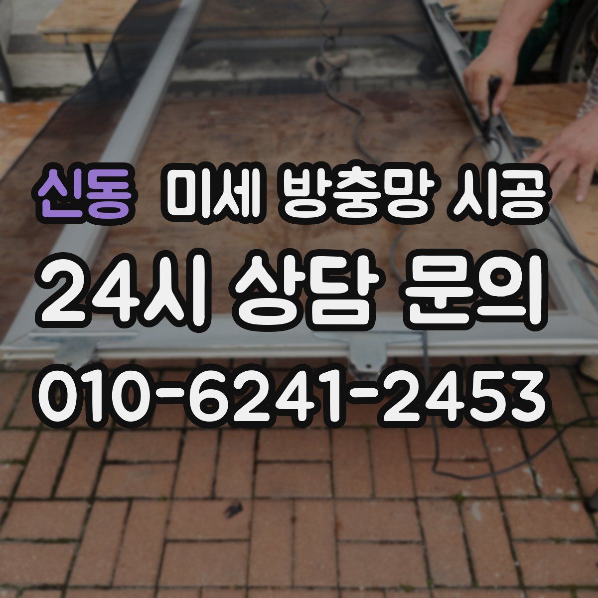신동 미세 방충망 시공