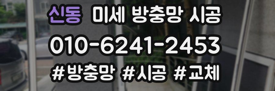 신동 미세 방충망 시공
