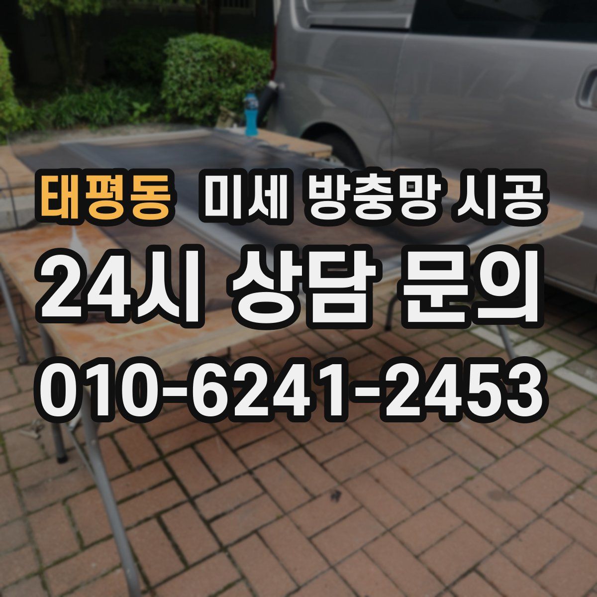 태평동 미세 방충망 시공