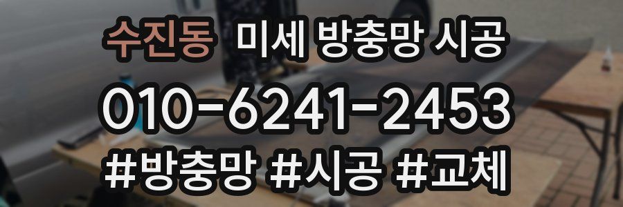 수진동 미세 방충망 시공