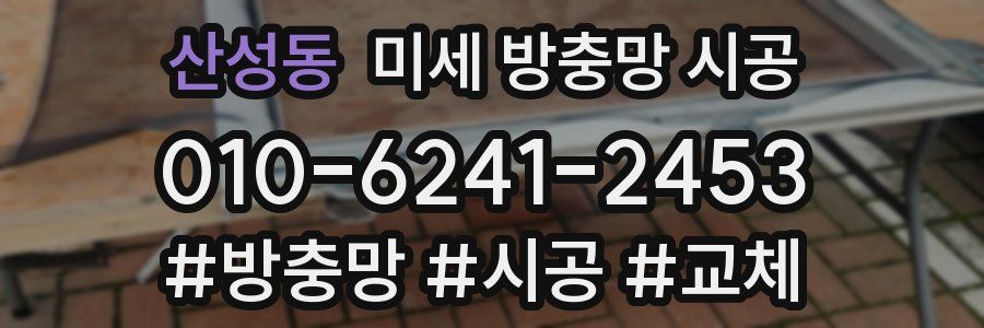 산성동 미세 방충망 시공