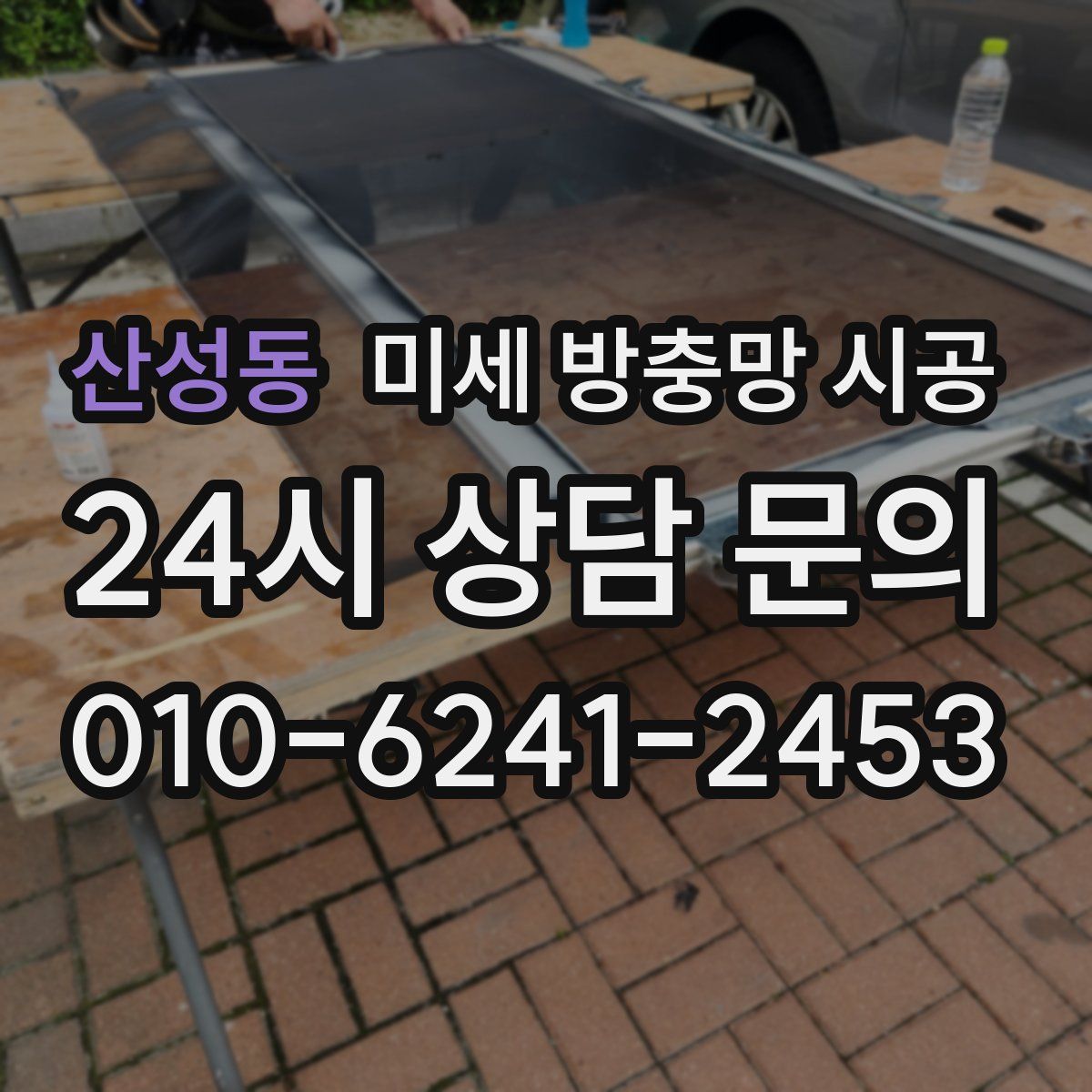 산성동 미세 방충망 시공